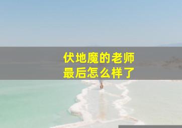 伏地魔的老师最后怎么样了