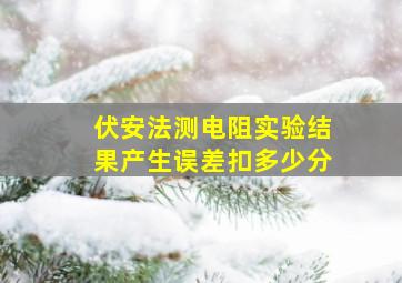 伏安法测电阻实验结果产生误差扣多少分