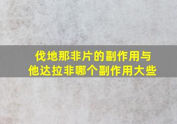 伐地那非片的副作用与他达拉非哪个副作用大些