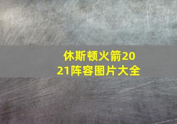 休斯顿火箭2021阵容图片大全