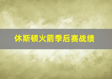 休斯顿火箭季后赛战绩