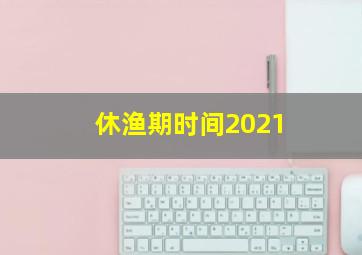 休渔期时间2021