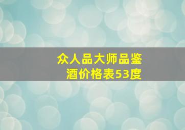 众人品大师品鉴酒价格表53度