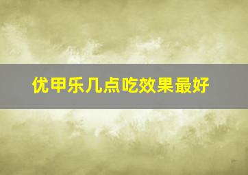 优甲乐几点吃效果最好