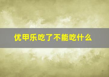 优甲乐吃了不能吃什么