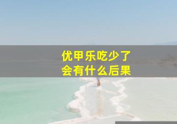 优甲乐吃少了会有什么后果