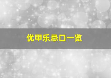 优甲乐忌口一览