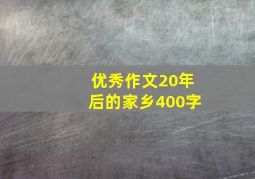 优秀作文20年后的家乡400字