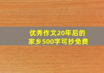 优秀作文20年后的家乡500字可抄免费