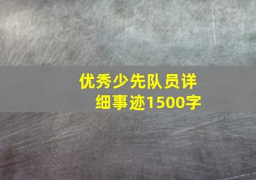 优秀少先队员详细事迹1500字