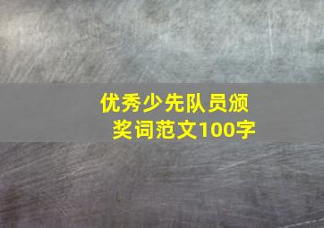 优秀少先队员颁奖词范文100字