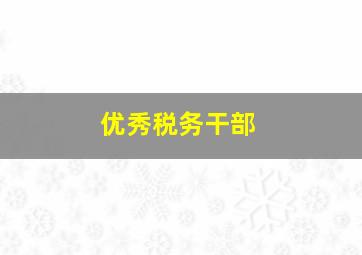 优秀税务干部