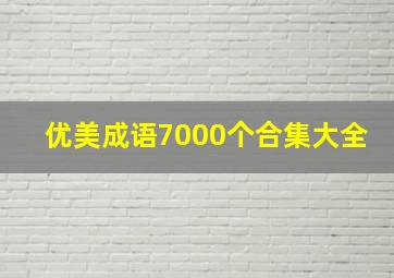 优美成语7000个合集大全