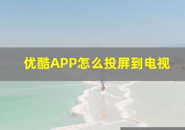 优酷APP怎么投屏到电视