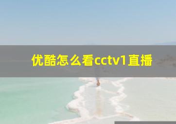 优酷怎么看cctv1直播