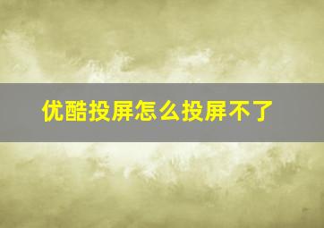 优酷投屏怎么投屏不了