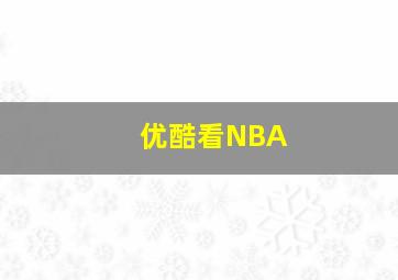 优酷看NBA