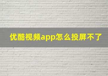 优酷视频app怎么投屏不了