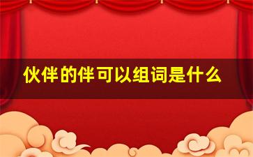 伙伴的伴可以组词是什么