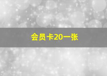 会员卡20一张