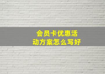 会员卡优惠活动方案怎么写好