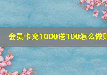 会员卡充1000送100怎么做账