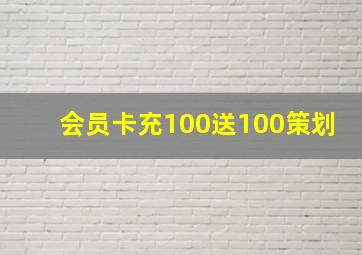 会员卡充100送100策划