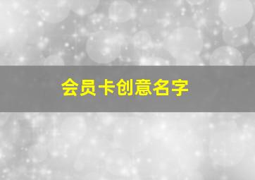 会员卡创意名字