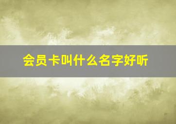 会员卡叫什么名字好听