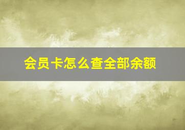 会员卡怎么查全部余额