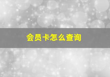 会员卡怎么查询