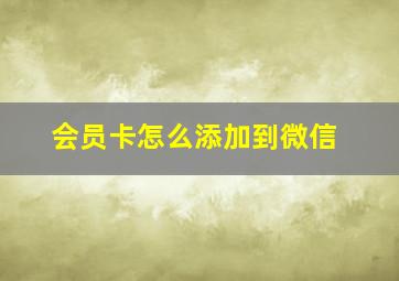 会员卡怎么添加到微信