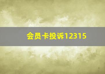 会员卡投诉12315