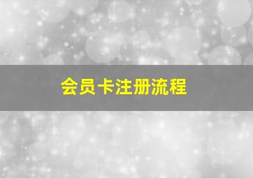 会员卡注册流程