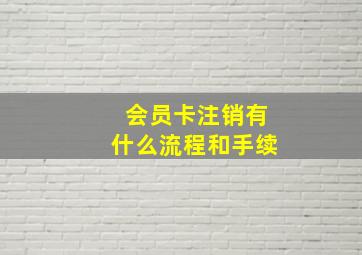 会员卡注销有什么流程和手续