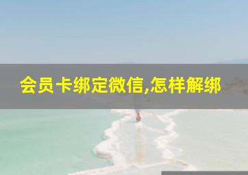 会员卡绑定微信,怎样解绑