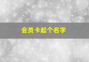 会员卡起个名字