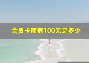 会员卡面值100元是多少