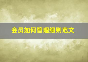 会员如何管理细则范文