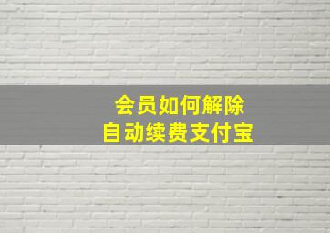 会员如何解除自动续费支付宝