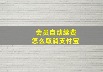 会员自动续费怎么取消支付宝