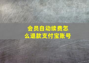 会员自动续费怎么退款支付宝账号