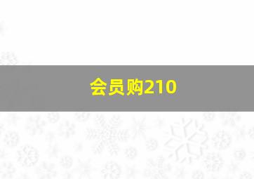 会员购210