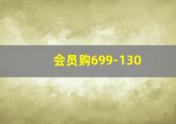 会员购699-130