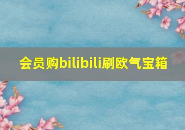 会员购bilibili刷欧气宝箱