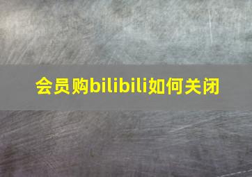 会员购bilibili如何关闭