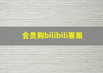 会员购bilibili客服