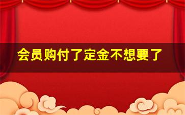 会员购付了定金不想要了