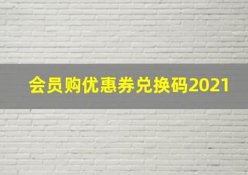 会员购优惠券兑换码2021