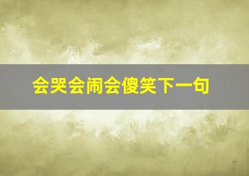 会哭会闹会傻笑下一句